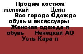 Продам костюм женский adidas › Цена ­ 1 500 - Все города Одежда, обувь и аксессуары » Женская одежда и обувь   . Ненецкий АО,Усть-Кара п.